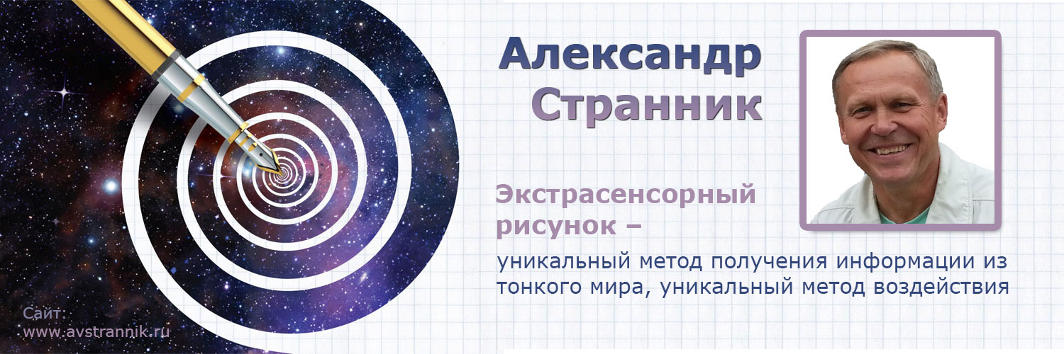Экстрасенс Александр Странник