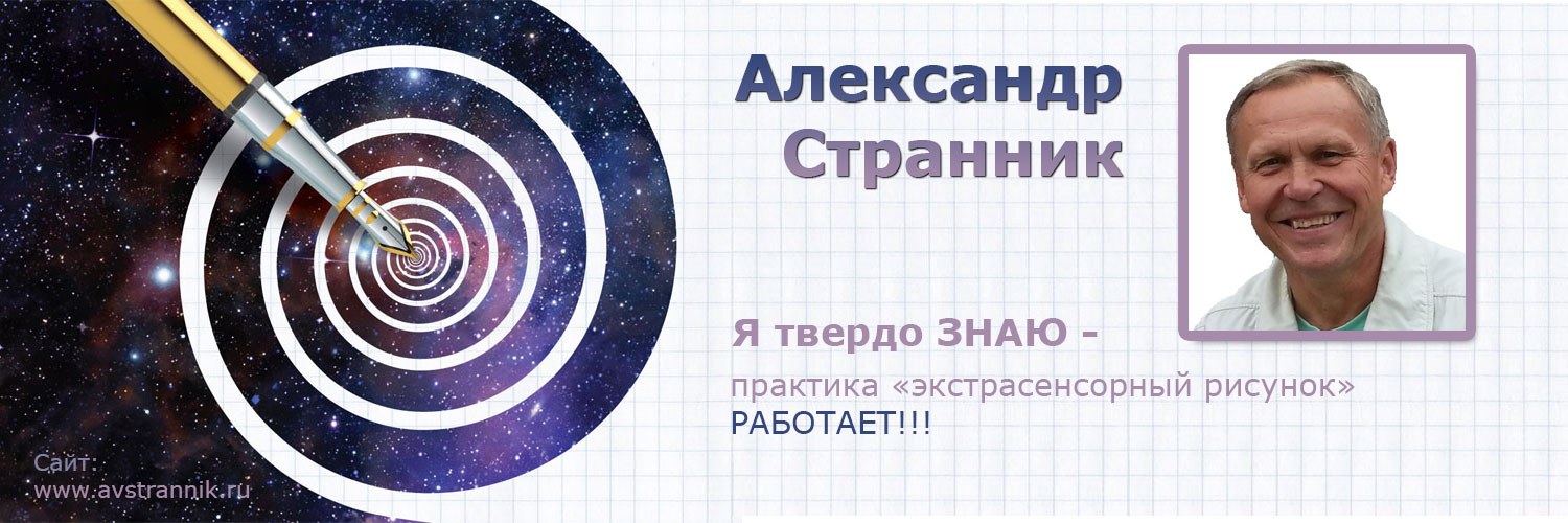 Экстрасенс Александр Странник