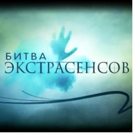 БИТВА ЭКСТРАСЕНСОВ